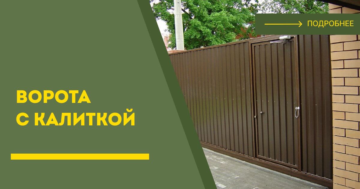 Купить ворота с калиткой под ключ Партизанск, цена от 24010 руб